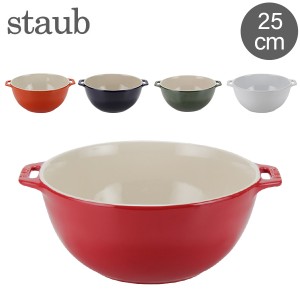 [あす着] ストウブ Staub サービングボウル サラダボウル 25cm 4051 Salad Bowl round ボール