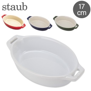 [あす着] ストウブ Staub オーバルディッシュ 17cm セラミック 40511 Roasting Dish oval 耐熱 オーブン