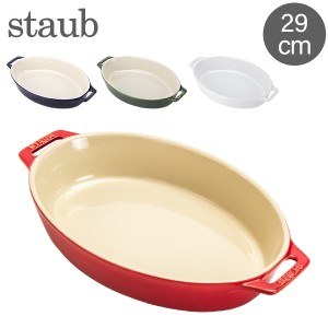 [あす着] ストウブ Staub オーバルディッシュ 29cm セラミック 4051 Roasting Dish oval 耐熱 オーブン