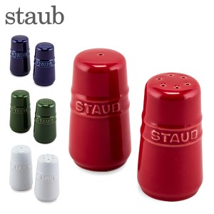 [あす着] ストウブ Staub ソルト＆ペッパー シェイカー 塩コショウ入れ 調味料入れ セラミック Salt & Pepper Shaker おしゃれ キッチン