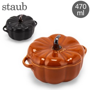 [あす着] ストウブ Staub パンプキンココット 470mL セラミック 耐熱 オーブン Cocotte おしゃれ キッチン