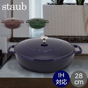 [あす着] ストウブ Staub 鍋 ブレイザー ソテーパン 28cm IH対応 ホーロー鍋 両手鍋 保温 おしゃれ