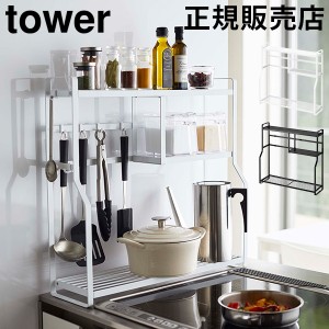 [あす着] コンロサイドラック タワー 山崎実業 tower キッチンラック スリム コンロ横 棚 調味料ラック スパイスラック