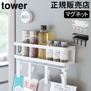 [あす着] マグネットスパイスラック&回転式クリップ タワー 4連 山崎実業 tower スパイスラック 調味料ラック 調味料入れ