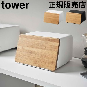 [あす着] 蓋が外せるブレッドケース タワー 山崎実業 tower ブレッドケース パンケース ブレッドビン ウッド フタ まな板