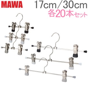 [あす着] マワ MAWA ハンガー クリップ 17cm 各20本セット 17cm 30cm Clip K まとめ買い パンツ スカート用