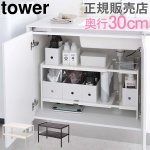 [あす着] 伸縮シンク下ラック 2段 D30 タワー tower 山崎実業 シンク下 収納 キッチン 棚 ラック キッチン収納