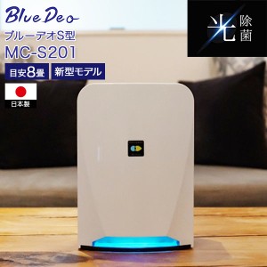[あす着] Bluedeo ブルーデオ 空気清浄機 MC-S201 最新モデル ウイルス対策 除菌 卓上 小型 コンパクト ギフト
