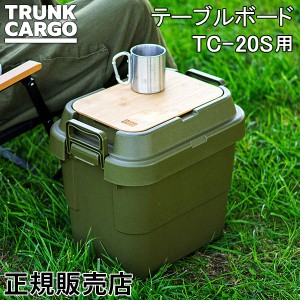 [あす着] トランクカーゴ RISU TC-20S用 テーブルボード 20S 天板 収納ボックス GHON179 アウトドア キャンプ