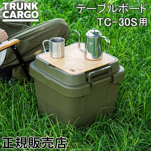 [あす着] トランクカーゴ RISU TC-30S用 テーブルボード 30S 天板 収納ボックス GHON180 アウトドア キャンプ