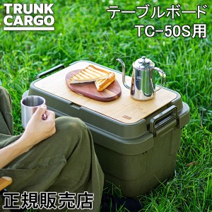 [あす着] トランクカーゴ RISU TC-50S用 テーブルボード 50S 天板 収納ボックス GHON181 アウトドア キャンプ