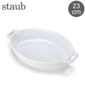 [あす着] 在庫限り ストウブ 鍋 Staub オーバルディッシュ 23cm セラミック 40511 耐熱 オーブン