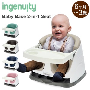 [あす着] インジェニュイティ Ingenuity ベビーベース ベビー ローチェア Baby Base 2-in-1 Seat 赤ちゃん イス