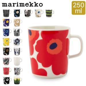[あす着] マリメッコ Marimekko マグカップ 250mL ウニッコ / ティアラ / キールナ 他 コップ 北欧 かわいい 売り尽くし