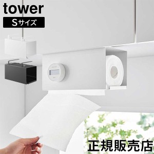 [あす着] 片手でカット戸棚下キッチンペーパーホルダー タワー カバー付き S 山崎実業 tower ホワイト ブラック 3006 3007 タワーシリー