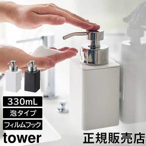 [あす着] フィルムフックディスペンサー タワー 泡タイプ 山崎実業 tower 330ml ホワイト ブラック 3683 3684 ディスペンサーボトル 詰め