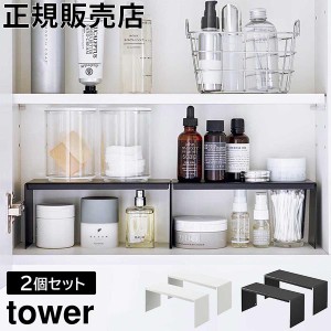 [あす着] 洗面鏡中収納ラック タワー 2個組 山崎実業 tower ホワイト ブラック 4036 4037 コの字 ラック タワーシリーズ yamazaki