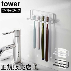 [あす着] フィルムフック 歯ブラシホルダー タワー 5連 山崎実業 tower ホワイト ブラック 4520 4521 歯ブラシスタンド シンプル おしゃ