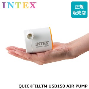 [あす着] インテックス Intex エアポンプ 空気入れ 電動 66616 エアベッド プール 浮き輪 QUICKFILLTM USB150