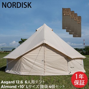 [あす着] ノルディスク NORDISK アスガルド 12.6 6人用 テント + 寝袋 シュラフ 封筒型 スリーピングバッグ アーモンド +10° Lサイズ 4