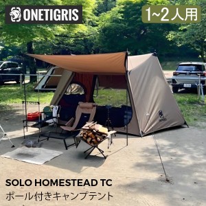 [あす着] ワンティグリス OneTigris テント ポール付き キャンプテント SOLO HOMESTEAD TC キャンプ アウトドア
