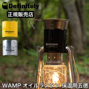 [あす着] オイルランタン 保温用 五徳 オイルランタン用 ゴトク ディフィニトリー Definitely ワンプ WAMP