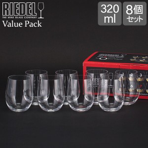 [あす着] リーデル Riedel ワインタンブラー 8個セット リーデルオー バリューパック ヴィオニエ／シャルドネ 5414/85 ワイン グラス