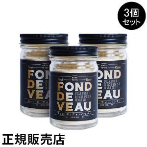 [あす着] 肉のコバヤシ KOBAYASHI フォンドヴォーパウダー 3個セット 調味料 スープ 煮物 肉 魚 アウトドア