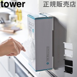 [あす着] マグネットボックスホルダー タワー tower 山崎実業 キッチン収納 キッチンペーパー ティッシュ ポリ袋