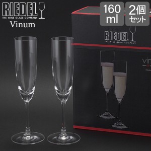 [あす着] Riedel リーデル ワイングラス 2個セット ヴィノム Vinum シャンパーニュ Champagne Glass 6416/8