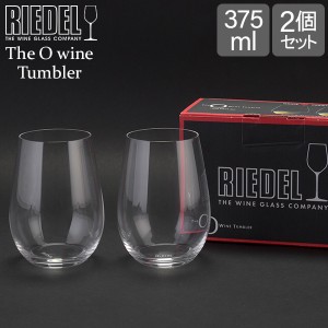 [あす着] Riedel リーデル The O wine Tumbler オータンブラーRiedel Oリースリング/ソーヴィニヨン・ブラン2個 クリア（透明）0414/15