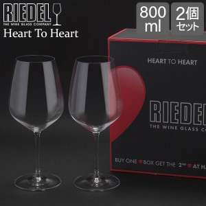 [あす着] リーデル Riedel ワイングラス 2脚セット ハート・トゥ・ハート バリューパック カベルネ・ソーヴィニヨン 6409/0 ワイン グラ