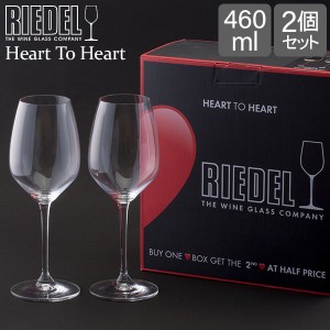 [あす着] リーデル Riedel ワイングラス ペア ハート・トゥ・ハート バリューパック リースリング 6409/05 グラス プレゼント 結婚祝い