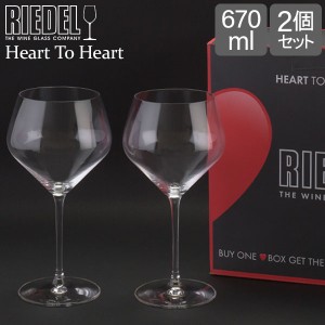 [あす着] リーデル Riedel ワイングラス 2脚セット ハート・トゥ・ハート バリューパック オークド・シャルドネ 6409/97 ワイン グラス