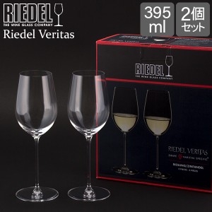 [あす着] リーデル Riedel ワイングラス 2個セット ヴェリタス リースリング／ジンファンデル 6449/15 ペア グラス 赤ワイン 白ワイン