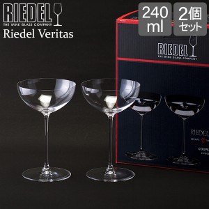 [あす着] リーデル Riedel ヴェリタス クープ／モスカート／マティーニ グラス 2個セット 1661734 ペア カクテルグラス クープ シャンパ