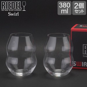 [あす着] リーデル Riedel ワイングラス 2個セット スワル ホワイトワインタンブラー 0450/33 SWIRL ペア ワイン グラス 白ワイン