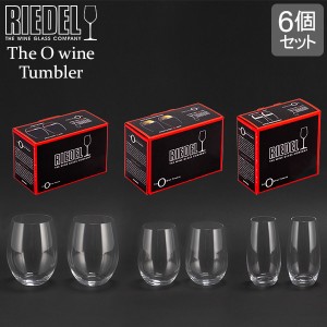 [あす着] リーデル Riedel ワイングラス スターターキット タンブラー 赤ワイン 白ワイン シャンパン お祝い