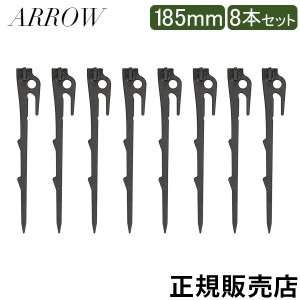 [あす着] アロー ARROW ペグ 185mm 8本セット 感動の打ちやすさと抜群の固定力 キャンプ テント タープ 登山