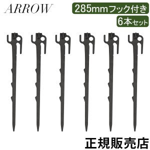 [あす着] アロー ARROW ペグ 285mm フック付き 6本セット 感動の打ちやすさと抜群の固定力 キャンプ テント