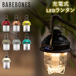 [あす着] ベアボーンズ ランタン Barebones ビーコンライト LED アウトドア キャンプ ライト 照明 Beacon Lantern  ベアボーンズリビング