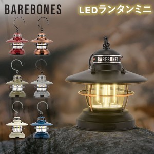 [あす着] ベアボーンズ ランタン Barebones ミニエジソンランタン LED 単三電池式 アウトドア キャンプ Mini Edison Lantern LIV-27 ベア