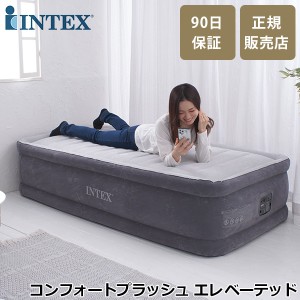 [あす着] 【正規販売店】 インテックス INTEX エアーベッド シングル 電動 64411JC コンフォートプラッシュ エレベーテッド エアベッド 