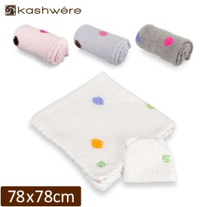 [あす着] カシウェア KASHWERE ベビーブランケット Baby Blanket - Half Blanket