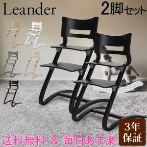 ハイチェア 2脚セット リエンダー 訳あり 日本語説明書付 木製 イス 北欧家具 椅子 Leander High Chair デンマーク