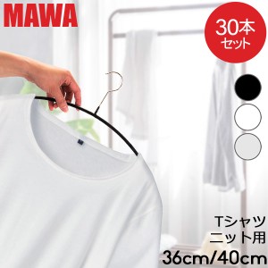 [あす着] MAWAハンガー マワ MAWA ハンガー 30本セット エコノミック レディースライン 40cm 36cm マワハンガー mawaハンガー 機能的 新