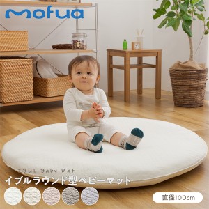 [あす着] mofua モフア 赤ちゃん クッション イブル CLOUD柄 くすみ系おしゃれなラウンド型ベビーマット 直径100cm 1年保証