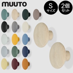 [あす着] ムート Muuto THE DOTS COAT HOOKS ザ ドッツ コートフック 2個セット Sサイズ 北欧 雑貨 インテリア おしゃれ コート掛け ウォ