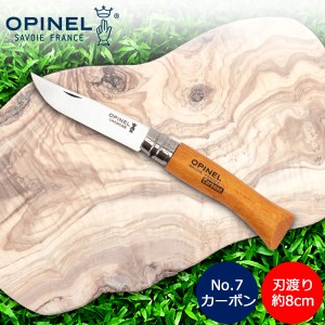 [あす着] オピネル Opinel アウトドアナイフ No.7 カーボンスチール 8cm 折りたたみナイフ 113070 キャンプ