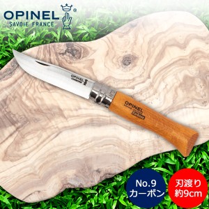 [あす着] オピネル Opinel アウトドアナイフ No.9 カーボンスチール 9cm 折りたたみナイフ 113090 キャンプ